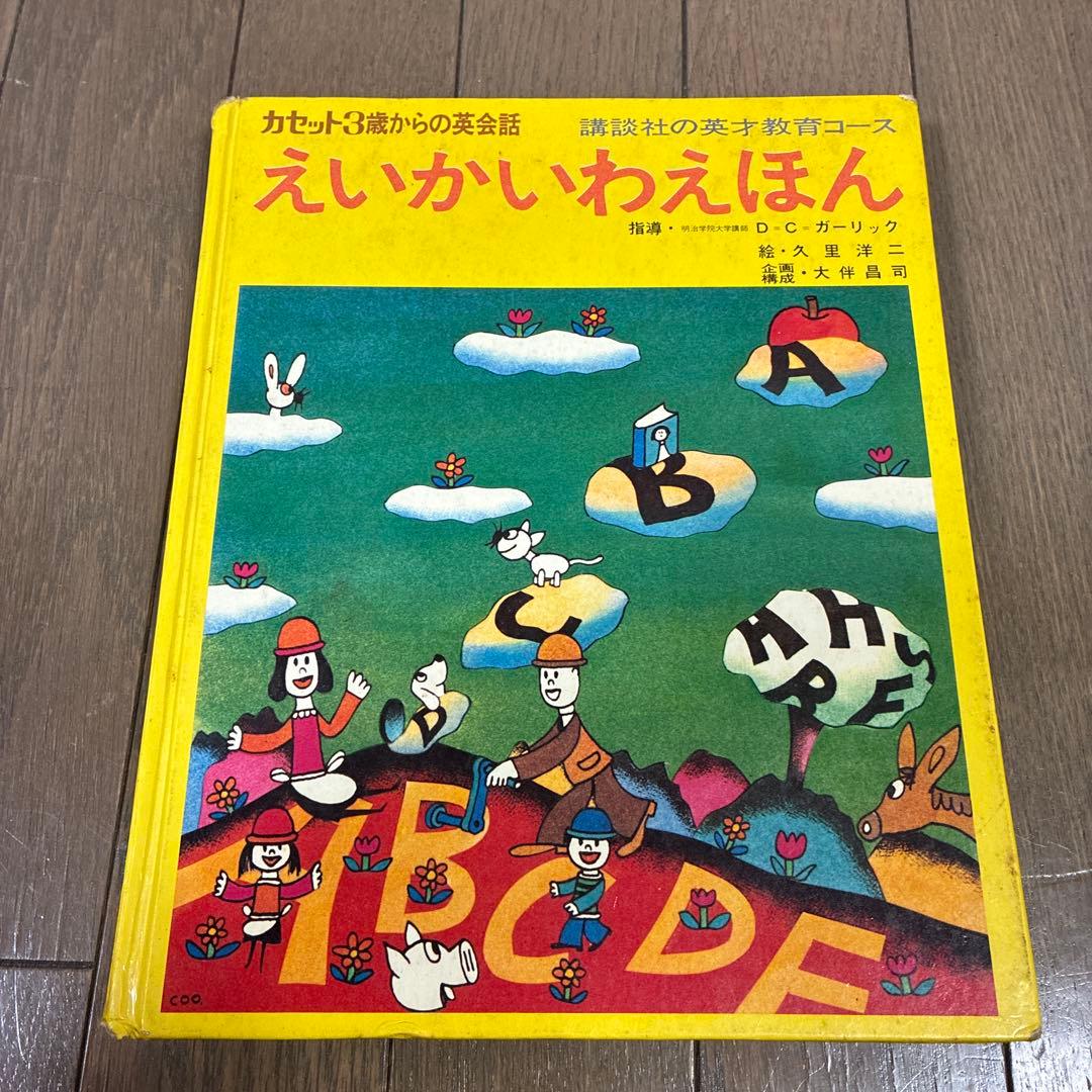3歳からの英会話　カセット　絶版