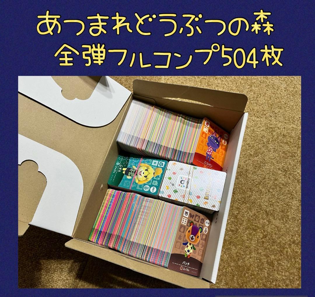 【特価】 あつ森 アミーボ amiibo カード フルコンプ 504枚セット