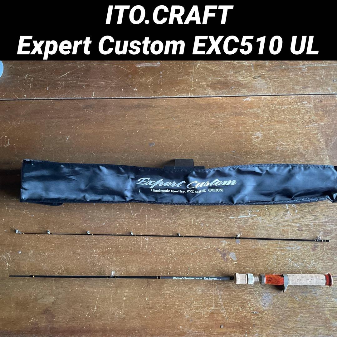 イトウクラフト Expert Custom EXC 510 UL ベイトロッド