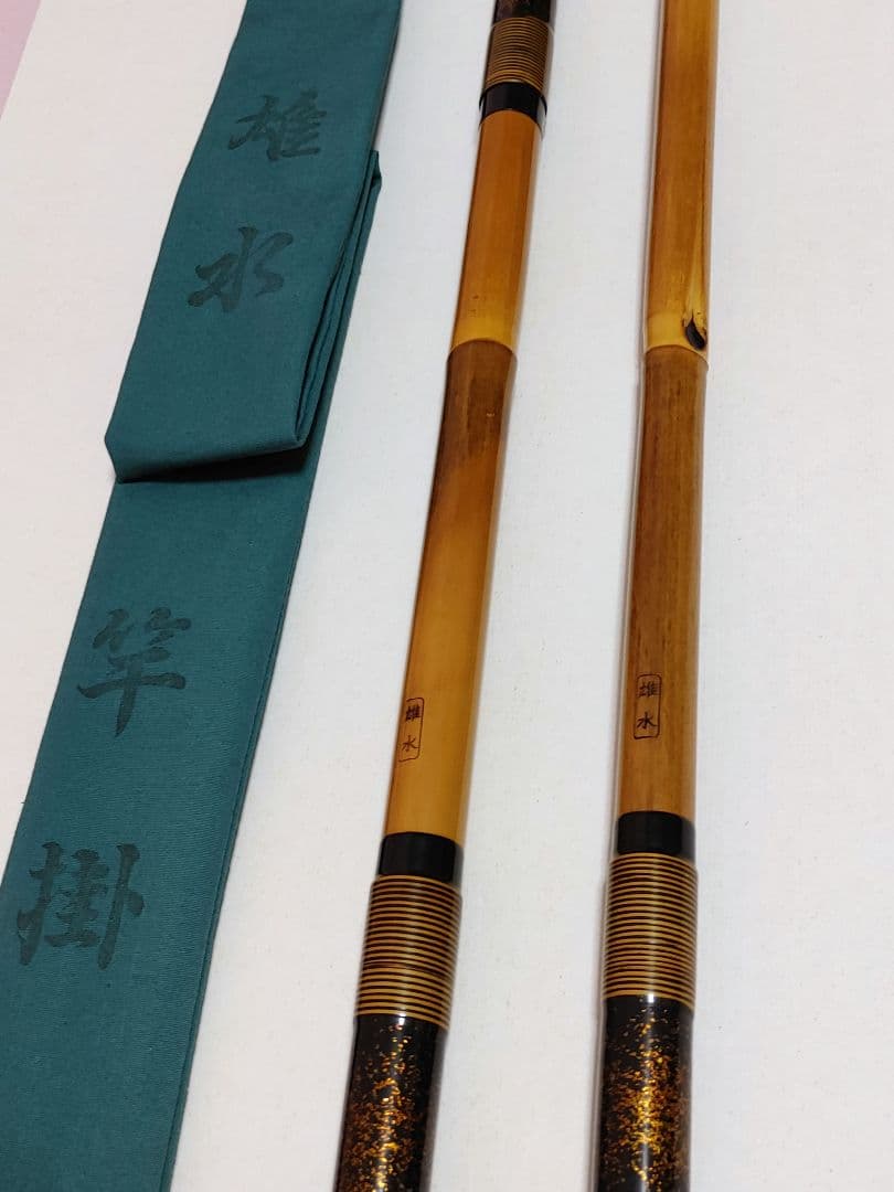 1*6様 雄水　竿掛　収納袋付き　3本もの