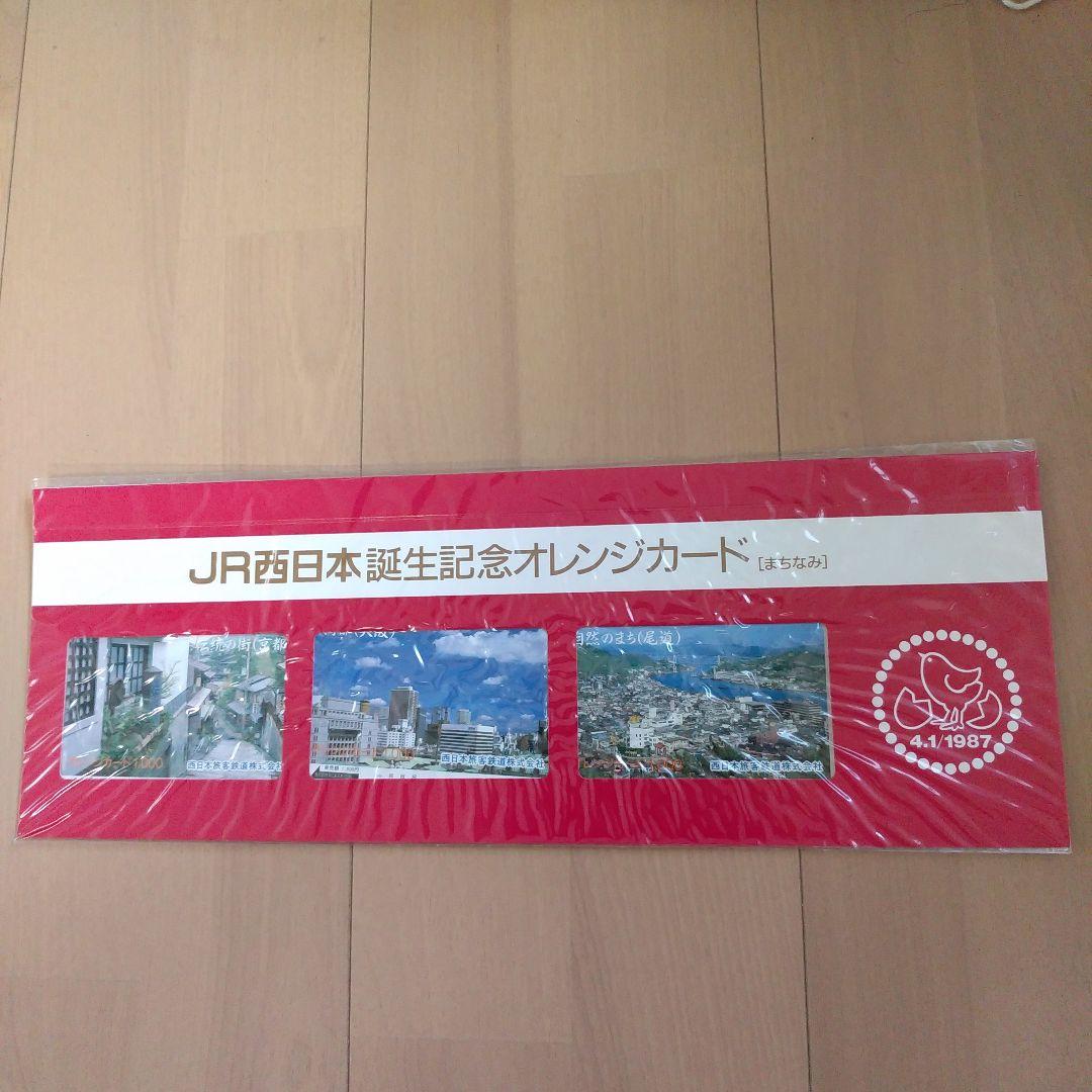 ＪＲ西日本誕生記念オレンジカード