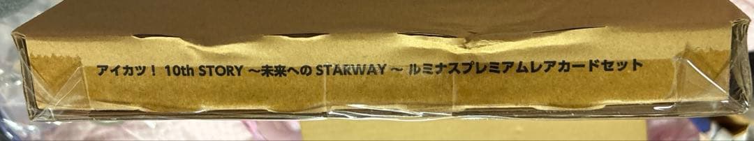 アイカツ！10th STORY　ルミナス プレミアムレアカード セット