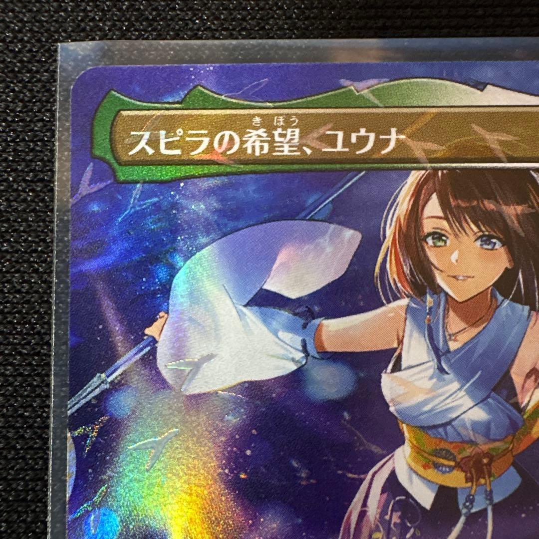 スピラの希望、ユウナ　チョコボトラックFoil チョコボバンドル MTG