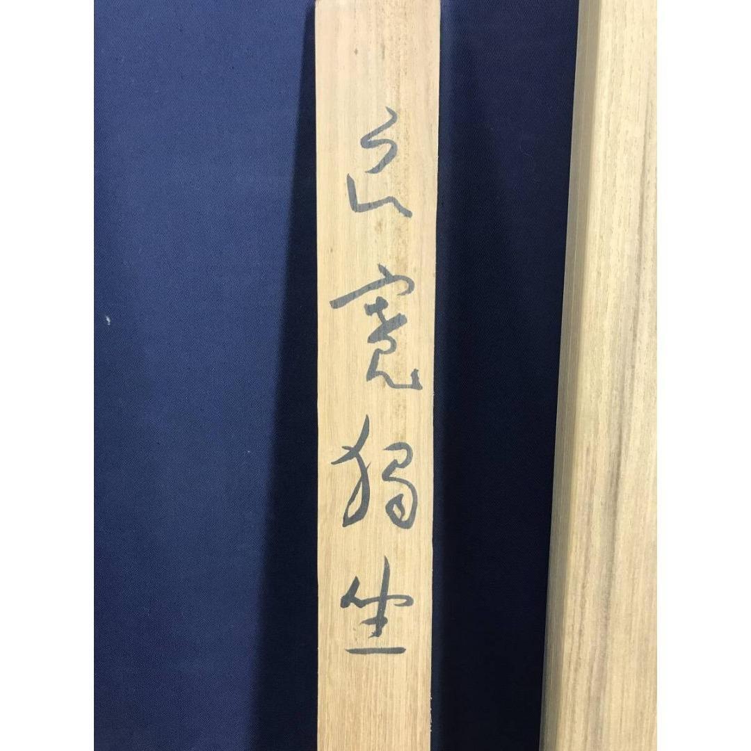 真作/小川千甕/良寛独生/秋山独居画賛/掛軸☆宝船☆AK-384