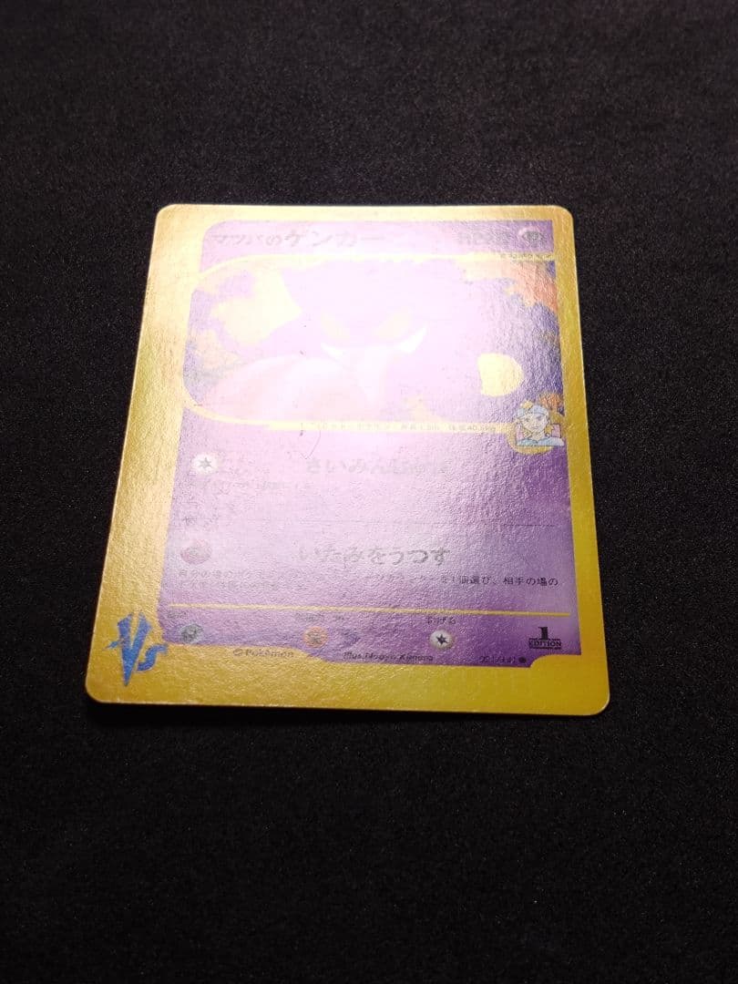 ポケモンカード　VS　マツバのゲンガー