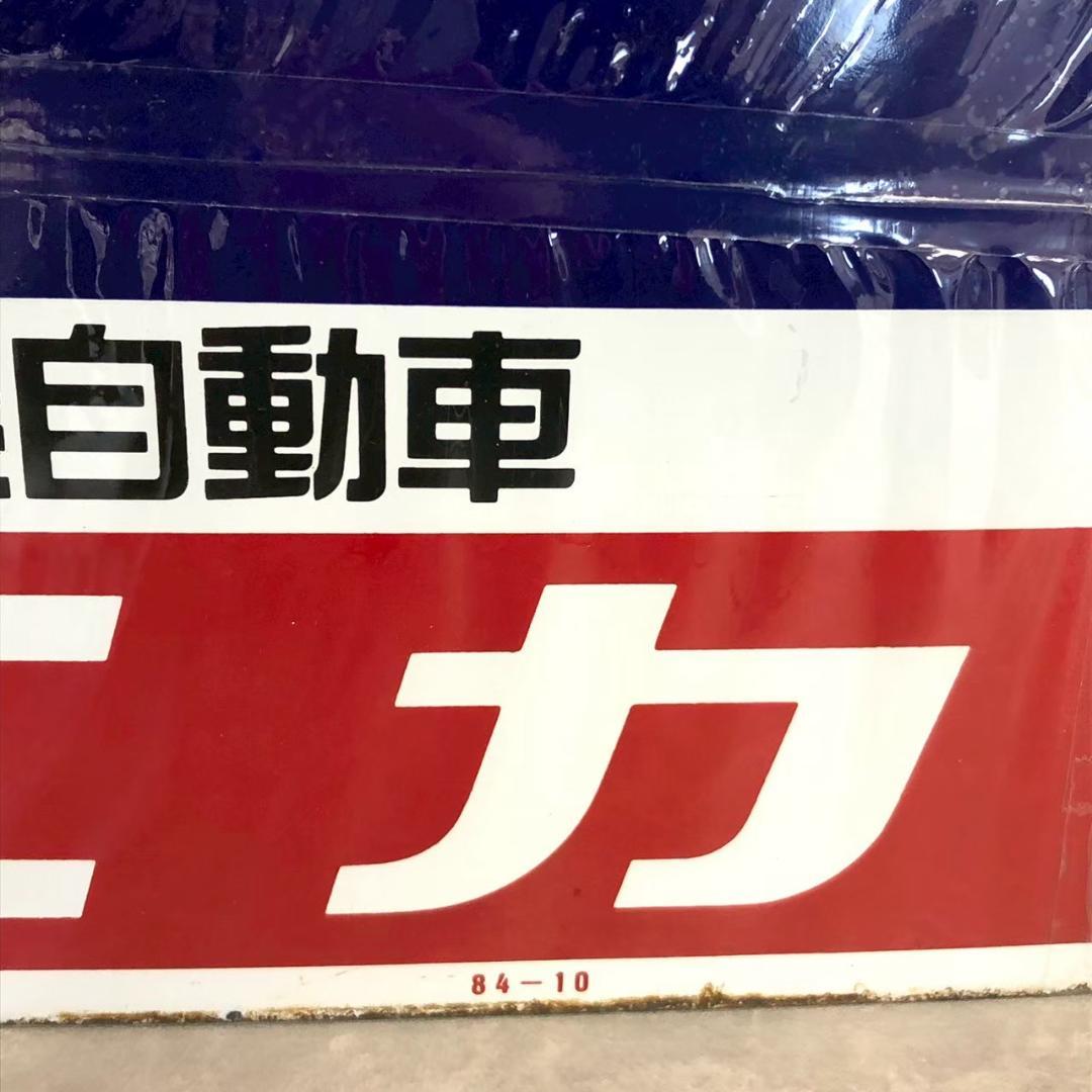 昭和レトロ 当時物 レア 塩 ミニキャブ MMC 三菱 ホーロー看板 店頭看板