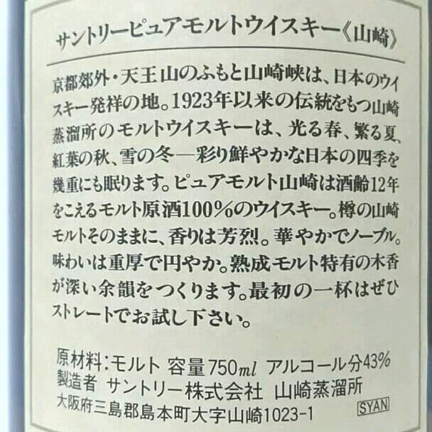 サントリー　ピュアモルト山崎　木箱　古酒　未開栓②