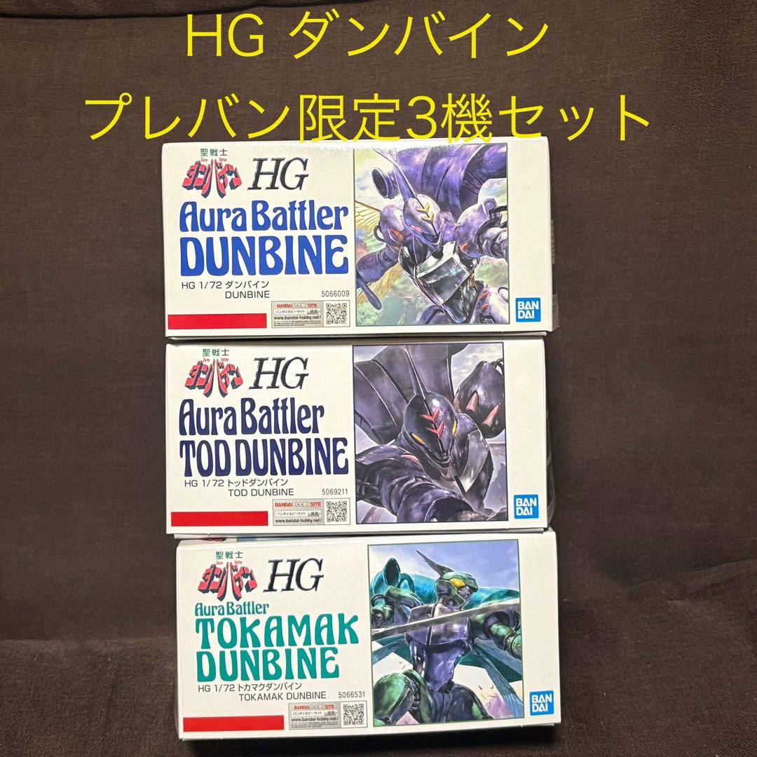 HG ダンバイン プレバン限定3機セット トッド トカマク 新品未開封