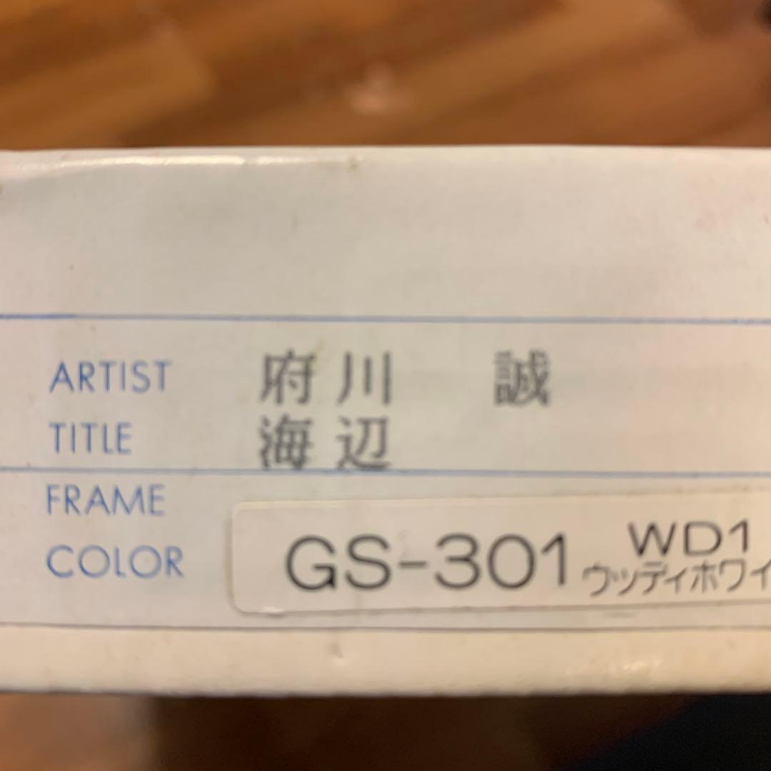 絵画　油彩肉筆画　真作　府川誠『海辺』