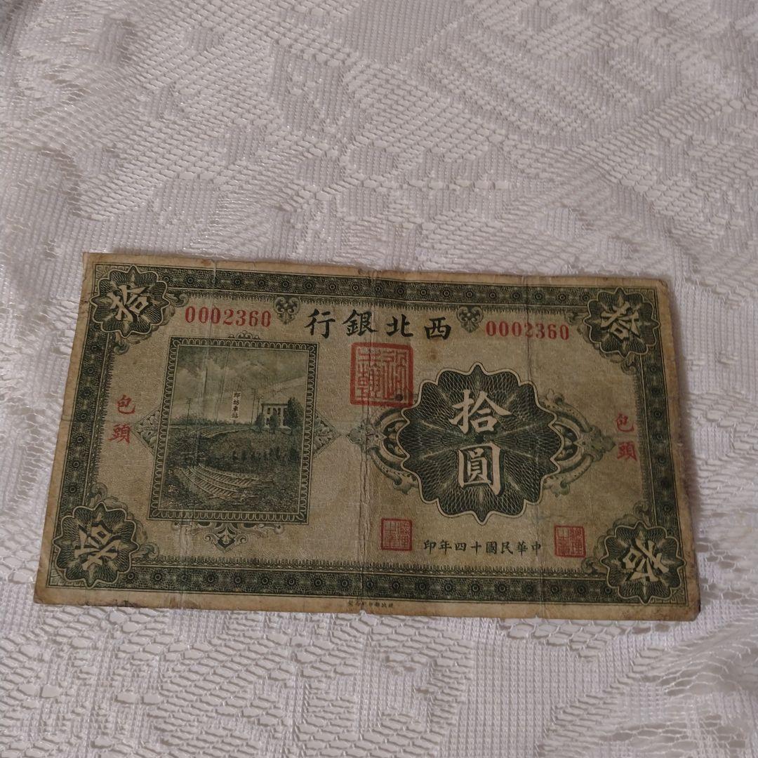 西北銀行　中華民国　拾圓　中国　古銭