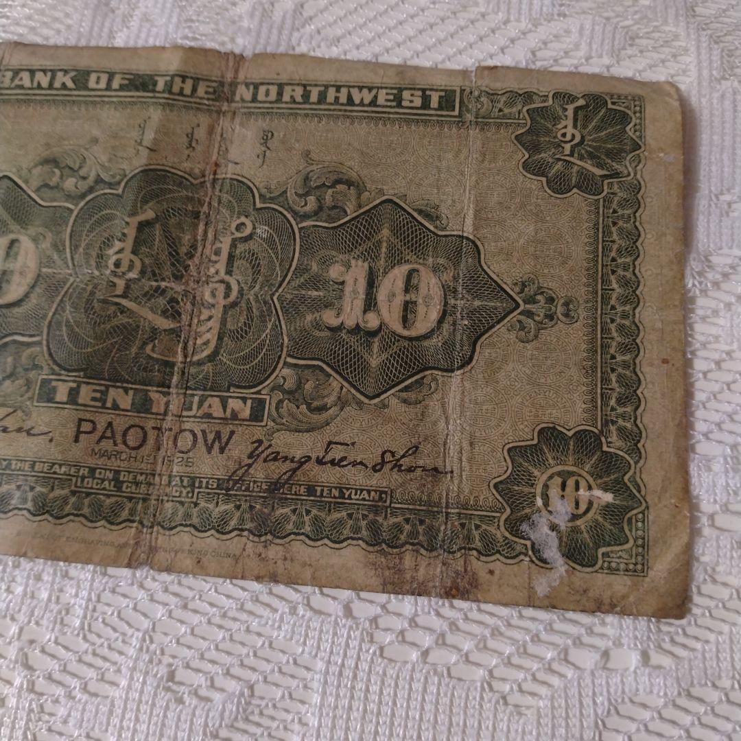 西北銀行　中華民国　拾圓　中国　古銭