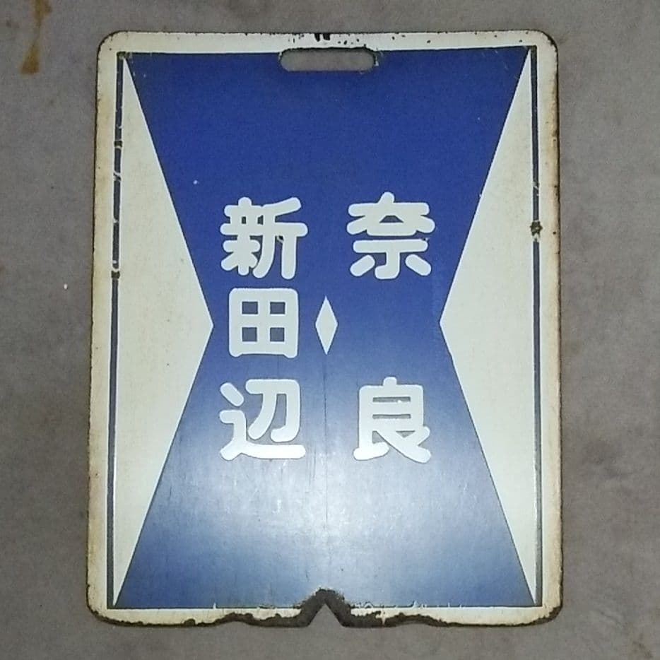 鉄道サボ      再値下げ  期間限定