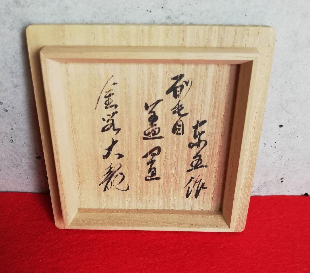 茶道具 蓋置 金閣寺 有馬頼底書付 小林東五作 NO233