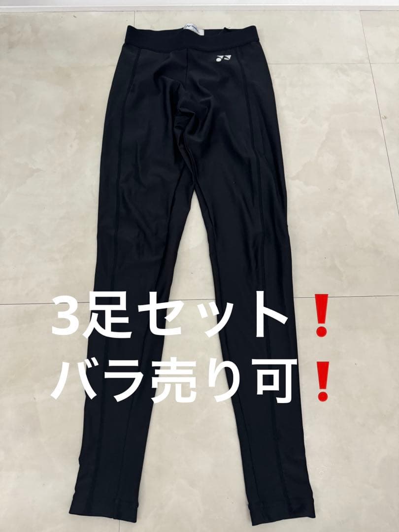 ヨネックスYONEXアンダーウェア長ズボンL 3本セット　アンダースパッツ