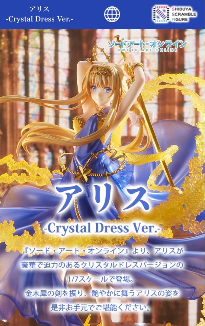 新品特典付 アリス Crystal Dress Ver. 渋谷スク