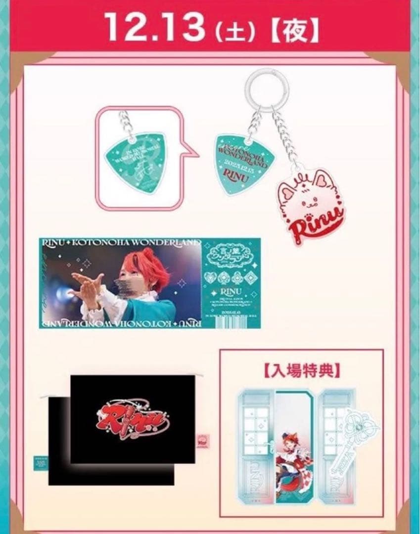 莉犬くん 言ノ葉ワンダーランド 神戸 特典スペシャルグッズ12/13夜