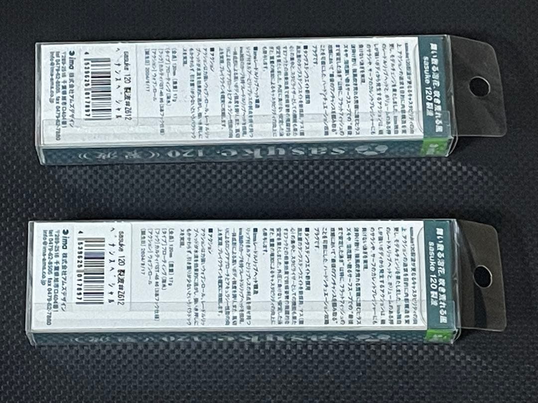 ★希少★ima sasuke裂波 120 ベナンスペシャル 新品2個セット