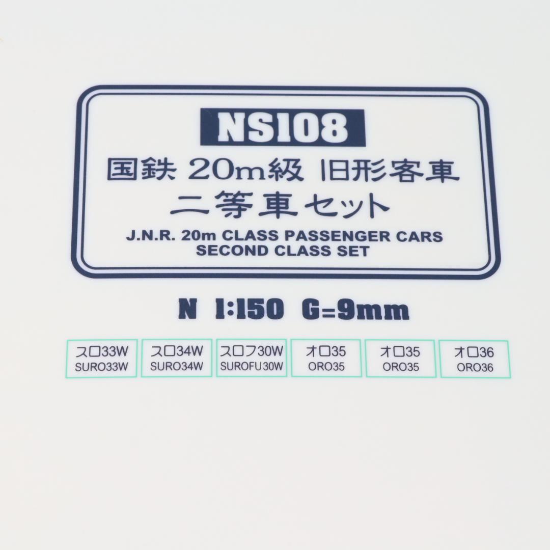か*し様 MODEMO NS108 国鉄20ｍ級　旧型客車　二等車セット