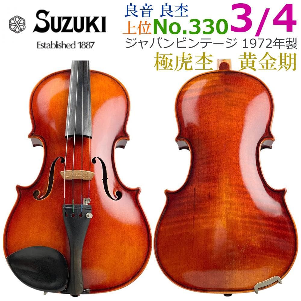 美虎■鈴木バイオリン■上位 No.330 3/4 1972年 新品弓・新品弦