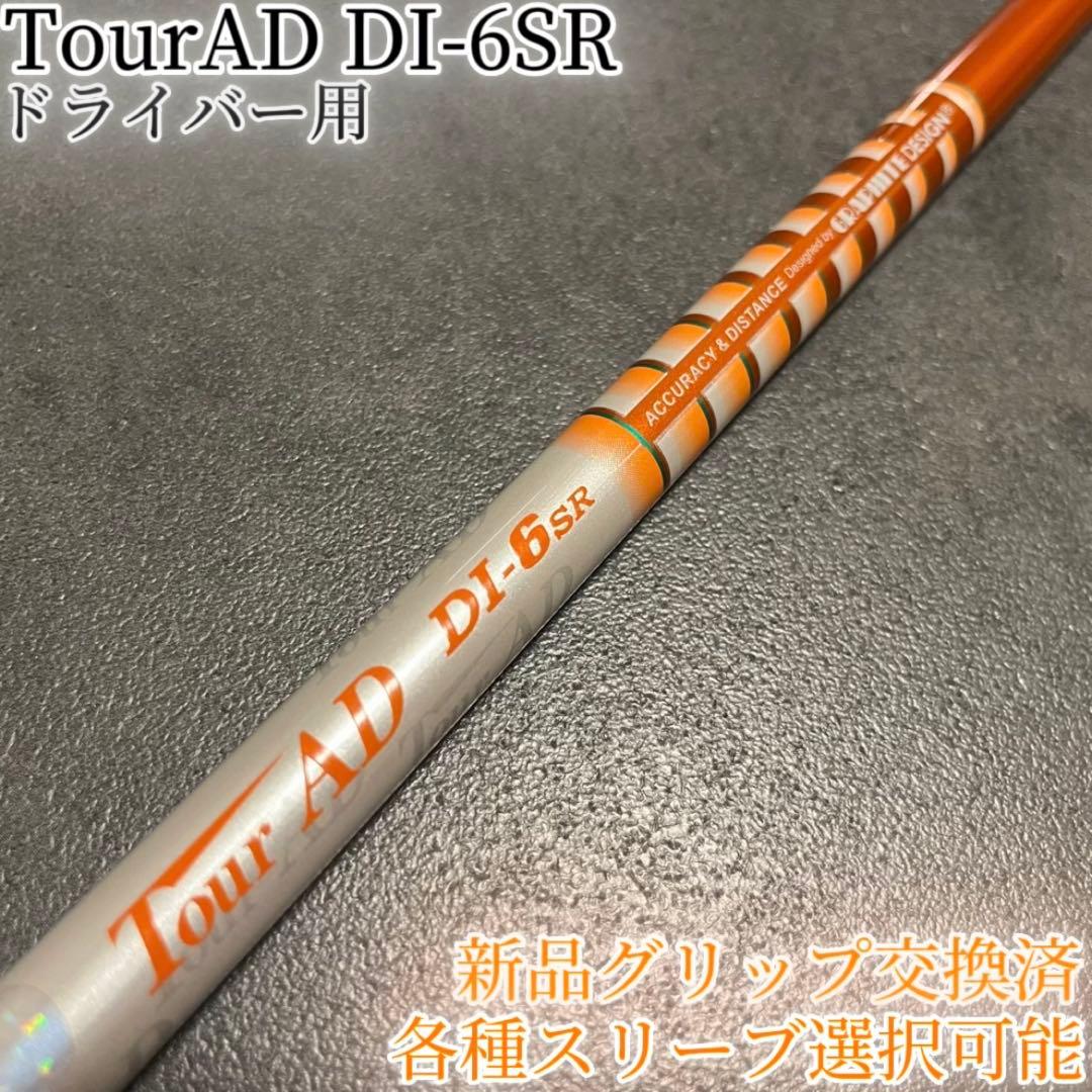 希少！TourAD DI-6SR 1W ドライバー 各種スリーブ+新品グリップ付