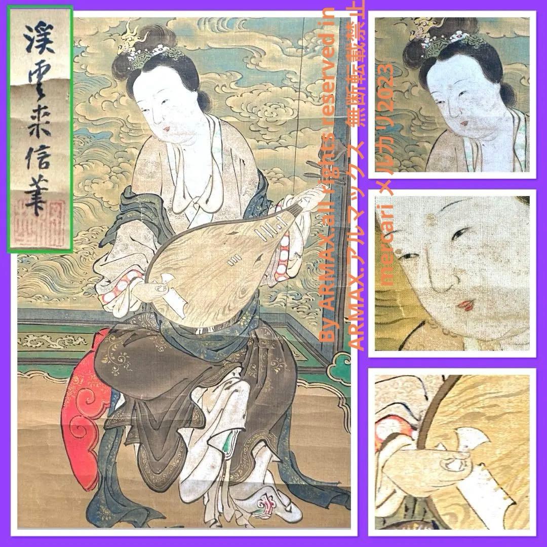 2108様感謝‼️真作　妙なる音色‼️狩野渓雲来信「琵琶仙女」掛け軸　美人画落款署名