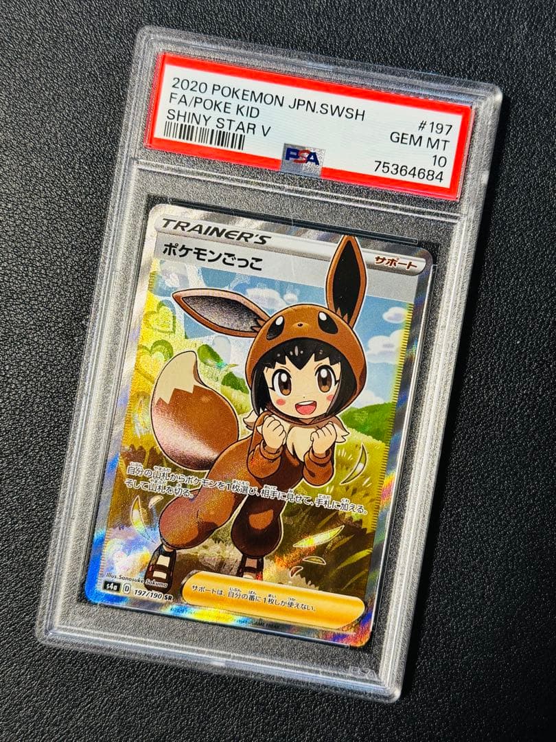 【PSA10】ポケモンごっこ SR 197/190 SHINY STAR V