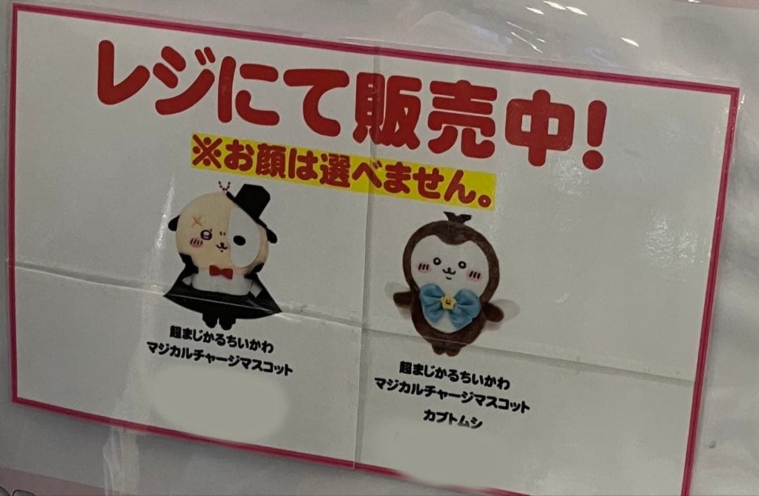 超まじかるちいかわ マジカルチャージマスコット カブトムシ 20匹