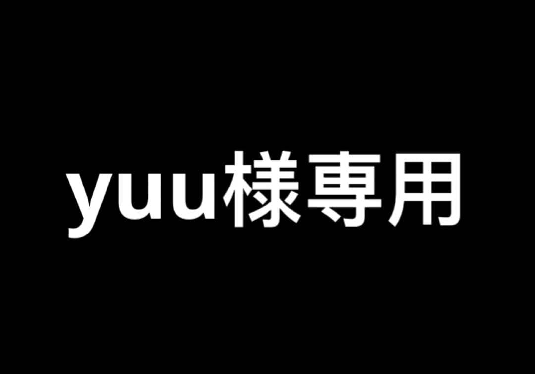 その他 yuu