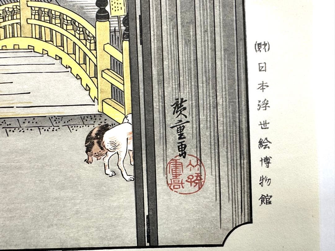 N79　木版画　東海道五十三次　日本橋　歌川広重　摺師山口憲三　日本浮世絵博物館