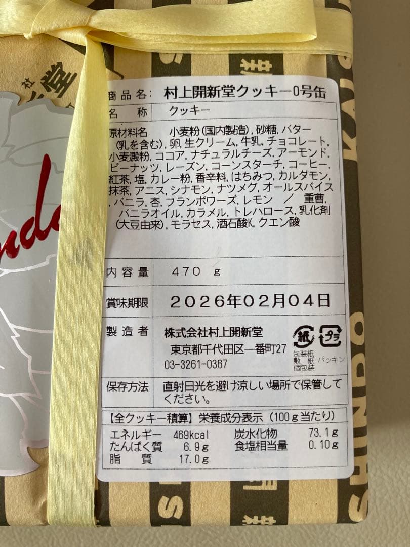 【賞味期限2026/2/4】村上開新堂クッキー0号缶 470g