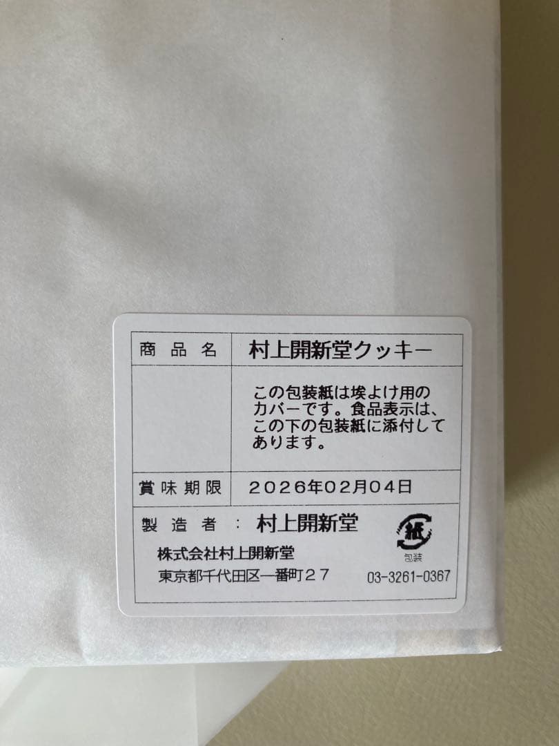【賞味期限2026/2/4】村上開新堂クッキー0号缶 470g