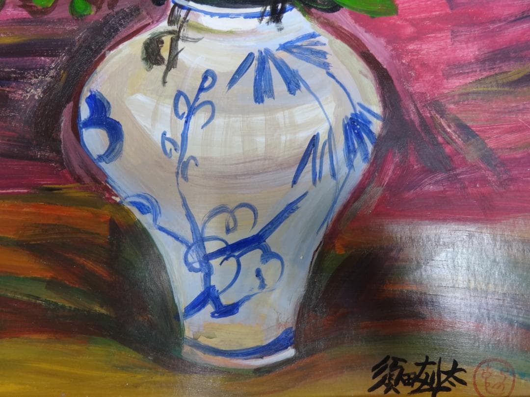 須田剋太 花 1940年頃　肉筆油彩画　紙本著色・額装・写真やコピーではない。