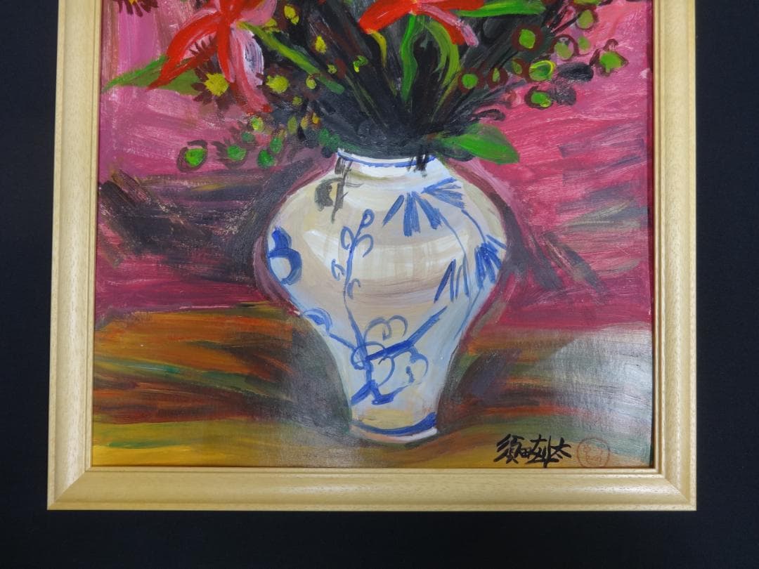 須田剋太 花 1940年頃　肉筆油彩画　紙本著色・額装・写真やコピーではない。