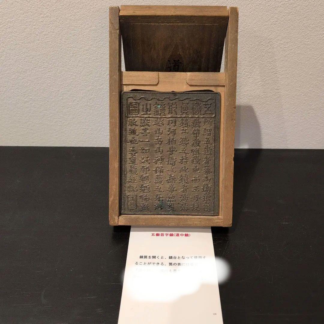 古鏡　道中鏡　五嶽首字鏡　二点