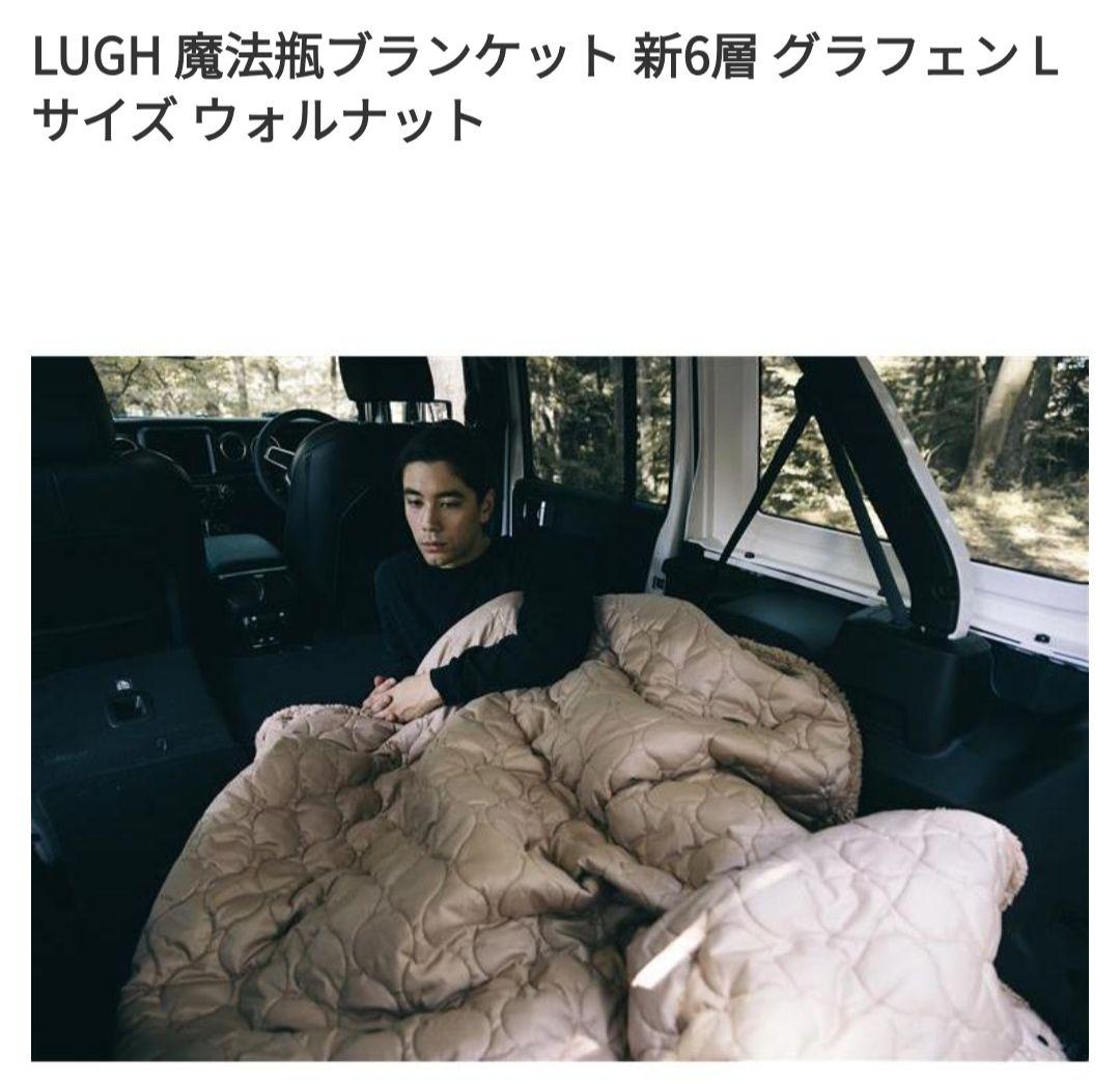 LUGH 魔法瓶ブランケット 新6層 グラフェン Lサイズ ウォルナット