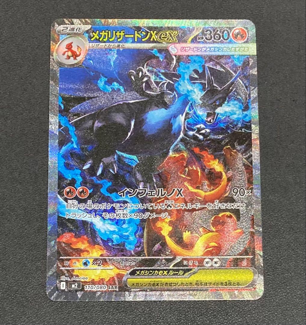 メガリザードンX eX SAR110/080