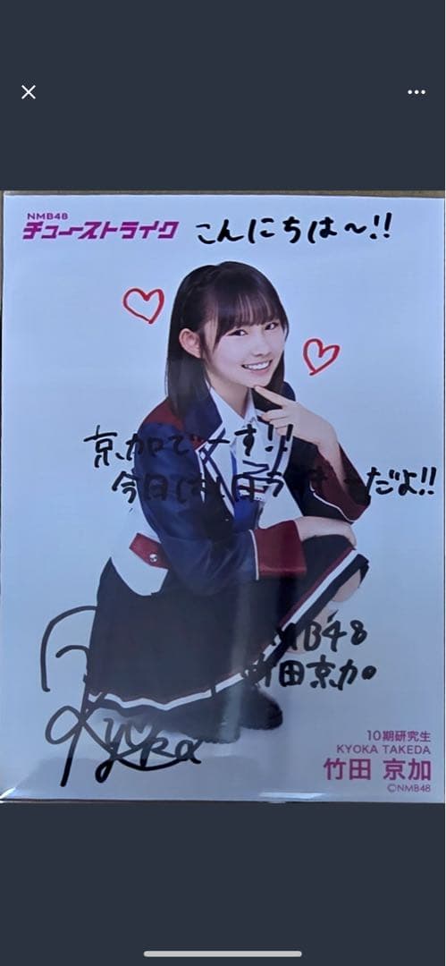 NMB48 竹田京加　チューストライク ランダム　生写真 直筆