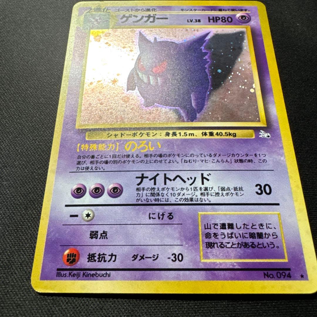 ポケモンカード 旧裏 ゲンガー LV.38 No.094 化石の秘密