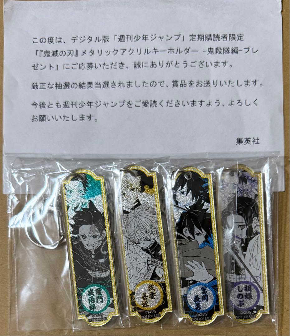 鬼滅の刃 メタリックキーホルダー4種セット 世界300個限定　当選品