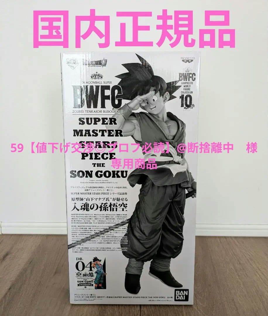 BWFC SMSP 孫悟空 D賞 二次元彩色 フィギュア バイバイ悟空