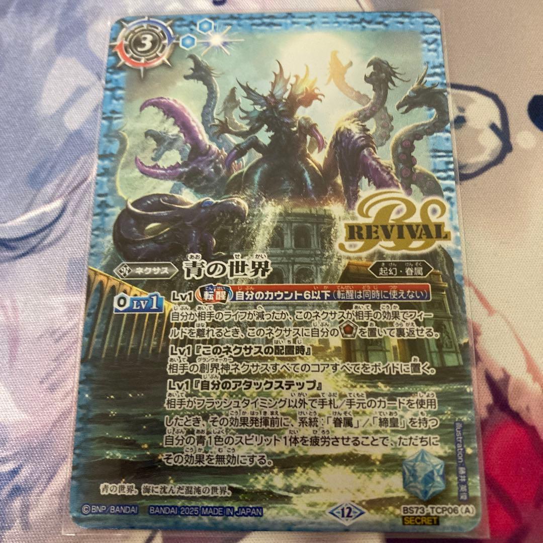 バトスピ　青の世界リバイバル　シークレット