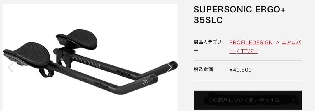 Profiledesign DHバー 未取付品