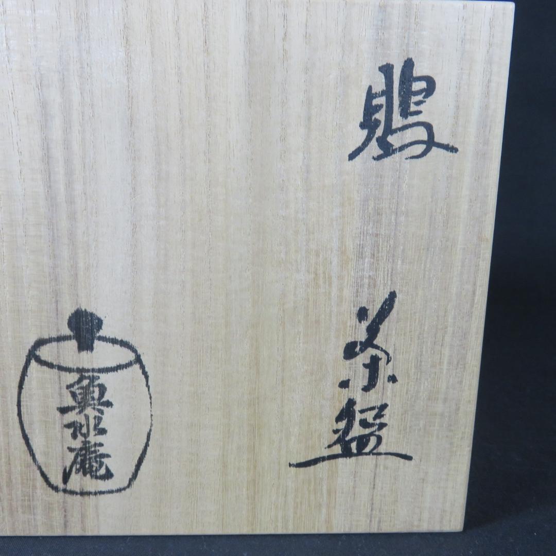 鵙 もず 鳥 茶碗 魚水庵 抹茶碗 茶器 木箱 共箱 茶道具