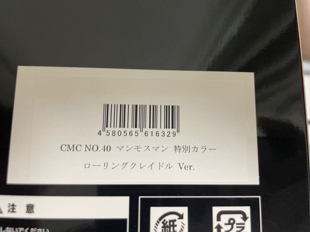 ccpキン肉マン　マンモスマン　特別カラー　ローリングクレイドルver