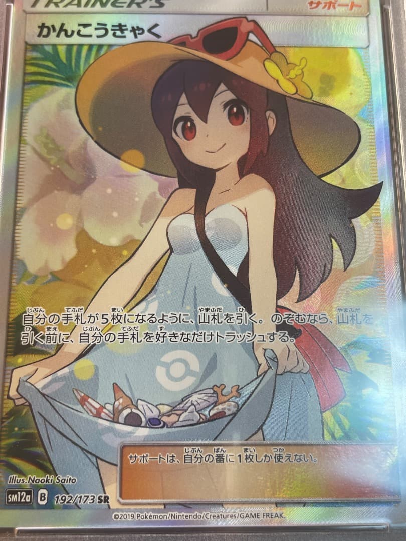 かんこうきゃく PSA10 SR SM12a GX