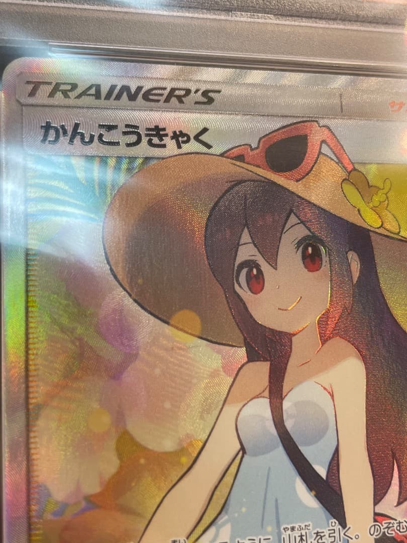 かんこうきゃく PSA10 SR SM12a GX