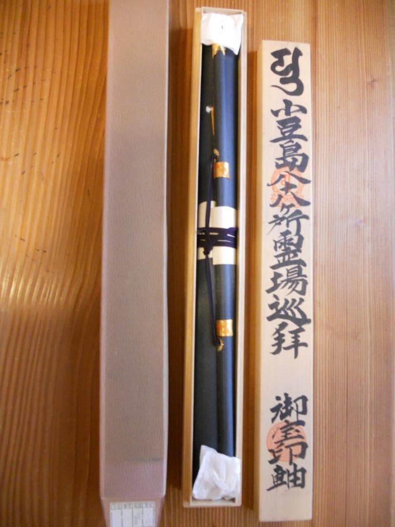 掛け軸 珍品 小豆島八十八ヶ所 霊場巡拝 御宝印軸 絹本 希少 軸装 掛軸 美品
