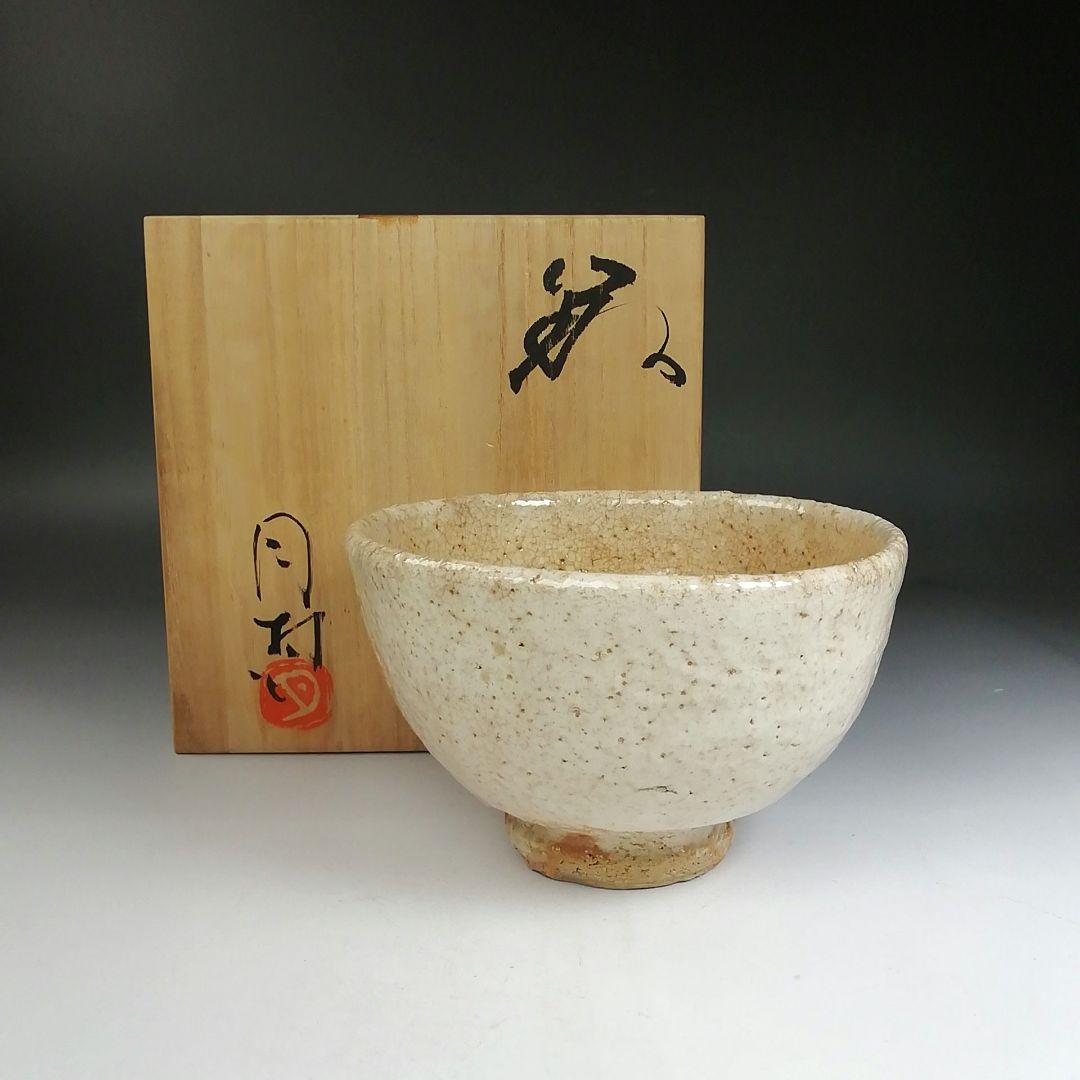 Ｔ９７５　茶碗　『萩茶碗』『大屋窯　濱中月村 造』　共箱　抹茶碗　茶道具