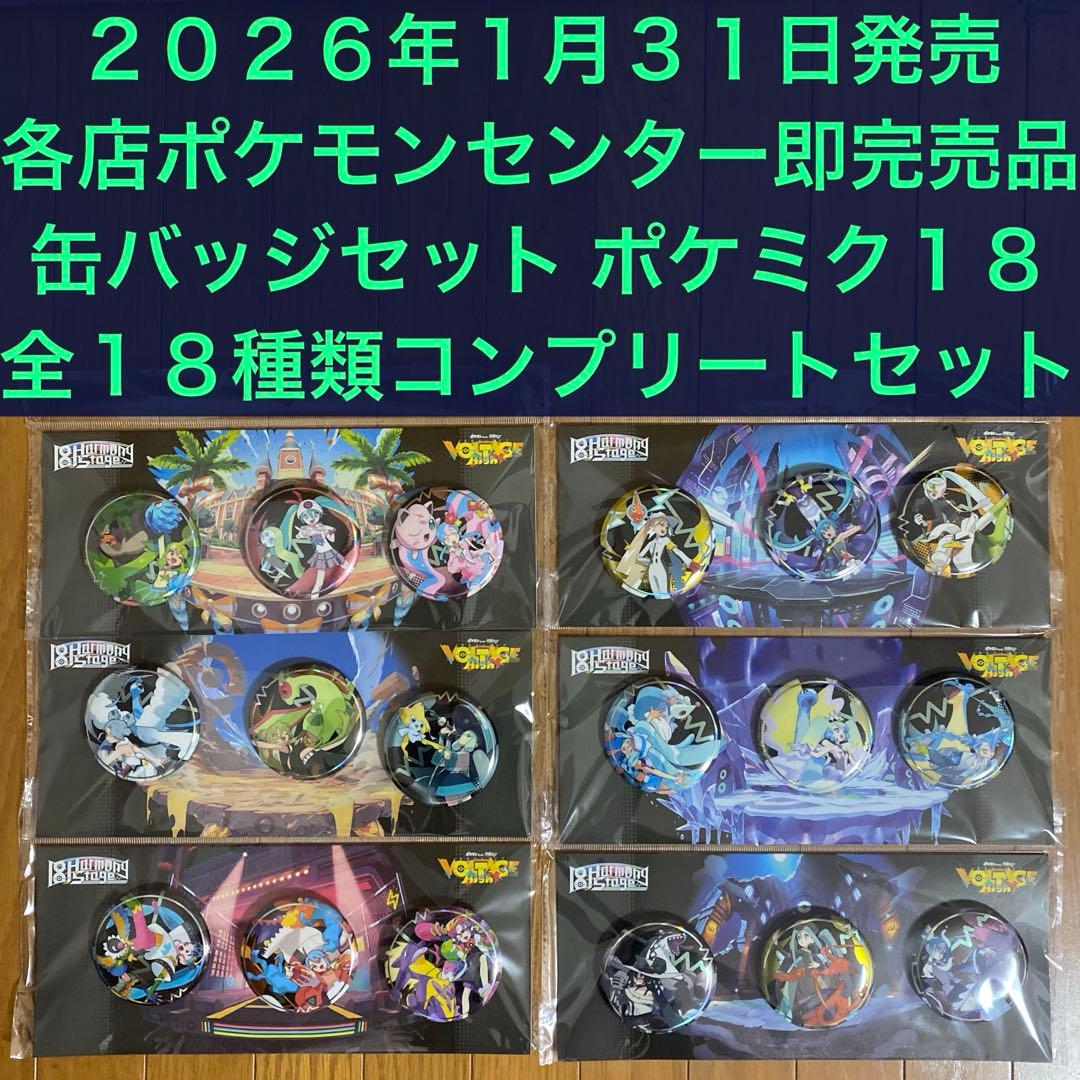 【ポケモンセンター限定】缶バッジ全18種類コンプリートセット ポケミク【希少】