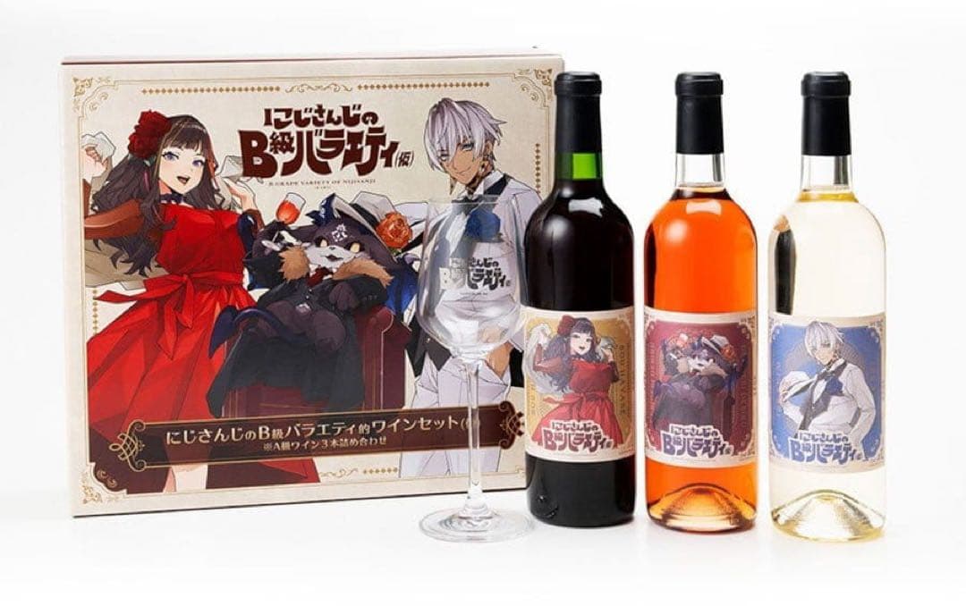 にじさんじのＢ級バラエティ的ワインセット(仮) ※A級ワイン３本詰め合わせ